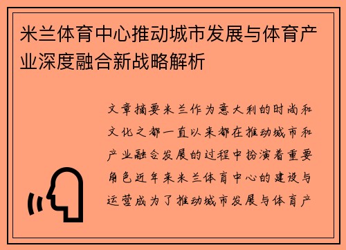 米兰体育中心推动城市发展与体育产业深度融合新战略解析