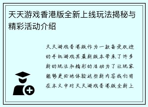 天天游戏香港版全新上线玩法揭秘与精彩活动介绍