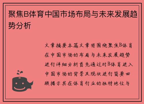 聚焦B体育中国市场布局与未来发展趋势分析
