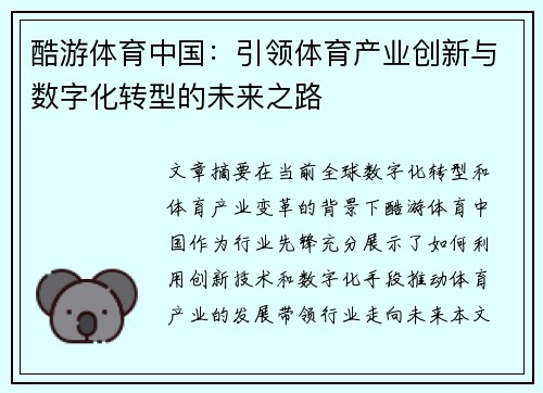酷游体育中国：引领体育产业创新与数字化转型的未来之路