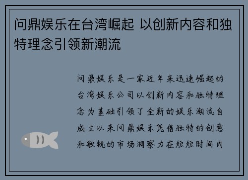 问鼎娱乐在台湾崛起 以创新内容和独特理念引领新潮流