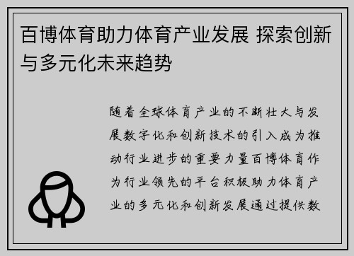 百博体育助力体育产业发展 探索创新与多元化未来趋势