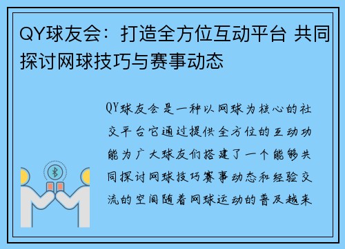 QY球友会：打造全方位互动平台 共同探讨网球技巧与赛事动态
