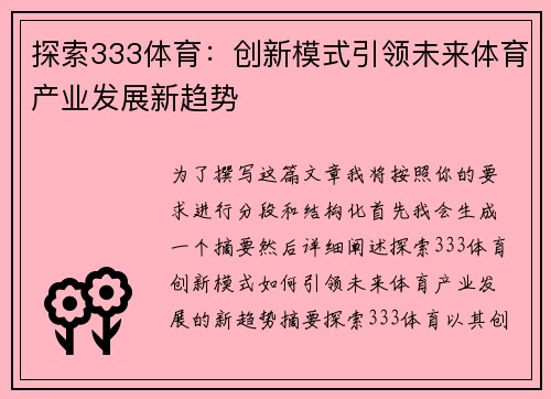 探索333体育：创新模式引领未来体育产业发展新趋势