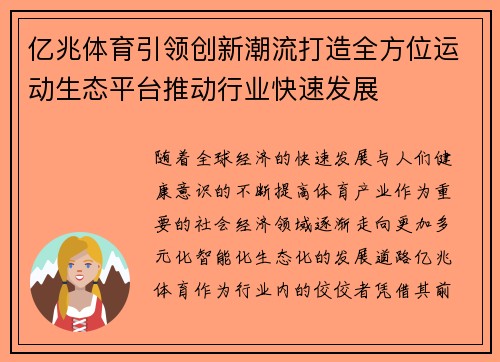 亿兆体育引领创新潮流打造全方位运动生态平台推动行业快速发展