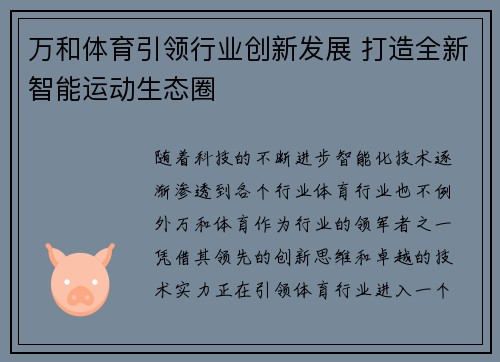 万和体育引领行业创新发展 打造全新智能运动生态圈