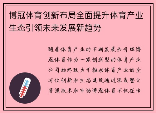 博冠体育创新布局全面提升体育产业生态引领未来发展新趋势