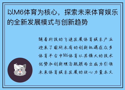 以M6体育为核心，探索未来体育娱乐的全新发展模式与创新趋势