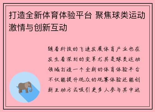 打造全新体育体验平台 聚焦球类运动激情与创新互动