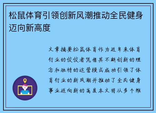 松鼠体育引领创新风潮推动全民健身迈向新高度