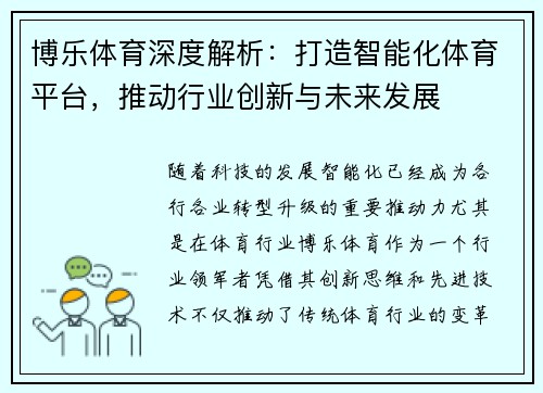 /uploads/images/20250430/bo-le-ti-yu-shen-du-jie-xi-da-zao-zhi-neng-hua-ti-yu-ping-tai-tui-dong-hang-ye-chuang-xin-yu-wei-lai-fa-zhan.webp