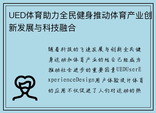 UED体育助力全民健身推动体育产业创新发展与科技融合