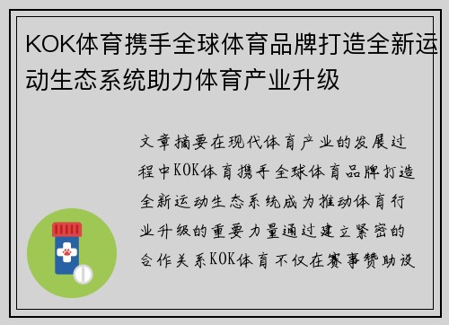KOK体育携手全球体育品牌打造全新运动生态系统助力体育产业升级