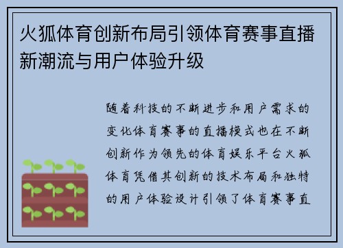 火狐体育创新布局引领体育赛事直播新潮流与用户体验升级