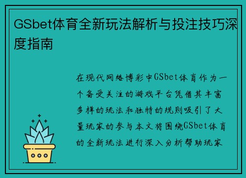 GSbet体育全新玩法解析与投注技巧深度指南