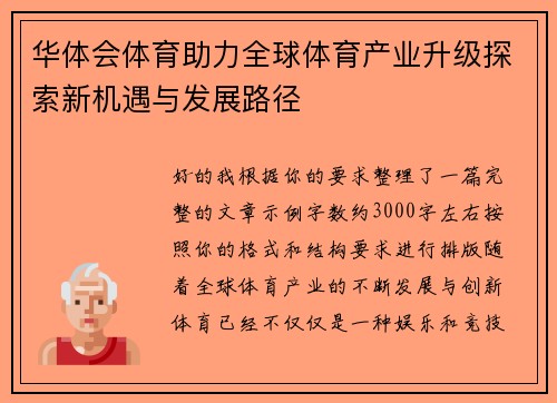 华体会体育助力全球体育产业升级探索新机遇与发展路径