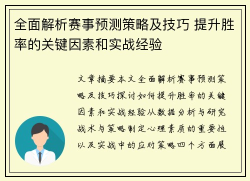全面解析赛事预测策略及技巧 提升胜率的关键因素和实战经验
