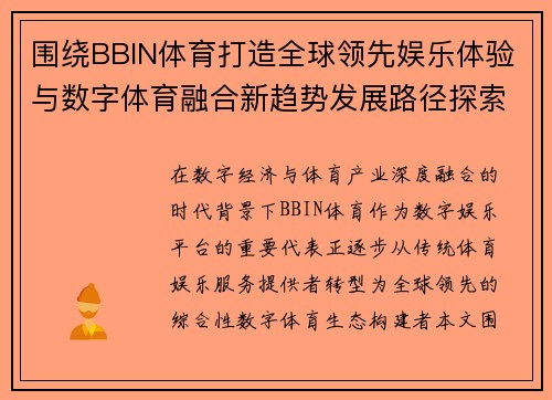围绕BBIN体育打造全球领先娱乐体验与数字体育融合新趋势发展路径探索