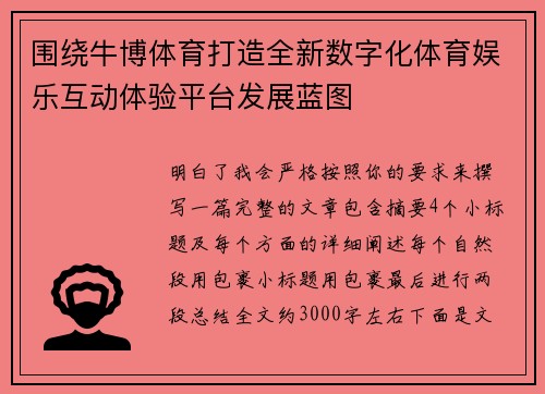 围绕牛博体育打造全新数字化体育娱乐互动体验平台发展蓝图