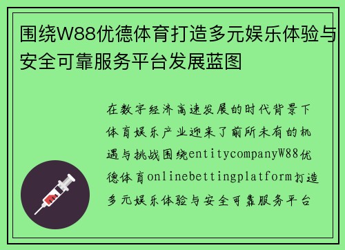 围绕W88优德体育打造多元娱乐体验与安全可靠服务平台发展蓝图