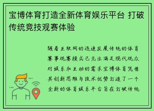 宝博体育打造全新体育娱乐平台 打破传统竞技观赛体验