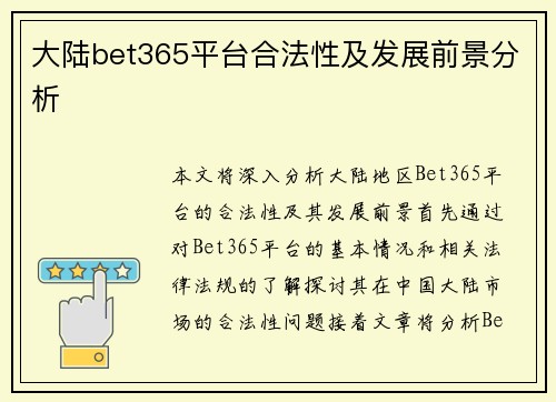 大陆bet365平台合法性及发展前景分析