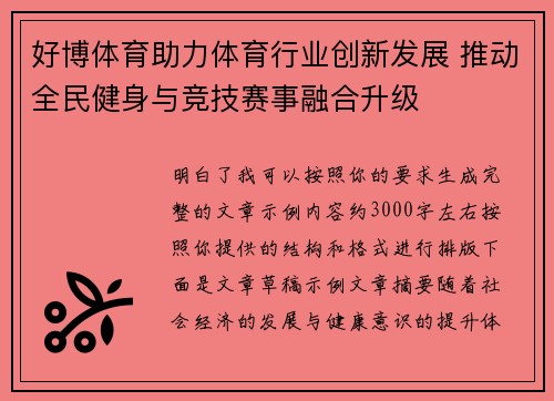 好博体育助力体育行业创新发展 推动全民健身与竞技赛事融合升级