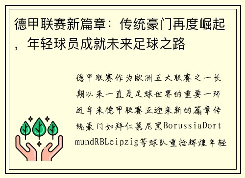 德甲联赛新篇章：传统豪门再度崛起，年轻球员成就未来足球之路