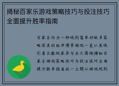 揭秘百家乐游戏策略技巧与投注技巧全面提升胜率指南