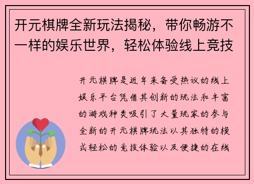 开元棋牌全新玩法揭秘，带你畅游不一样的娱乐世界，轻松体验线上竞技乐趣