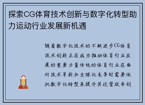 探索CG体育技术创新与数字化转型助力运动行业发展新机遇