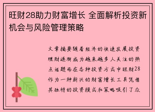 旺财28助力财富增长 全面解析投资新机会与风险管理策略