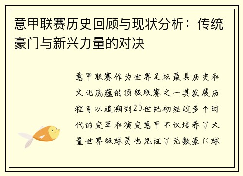意甲联赛历史回顾与现状分析：传统豪门与新兴力量的对决