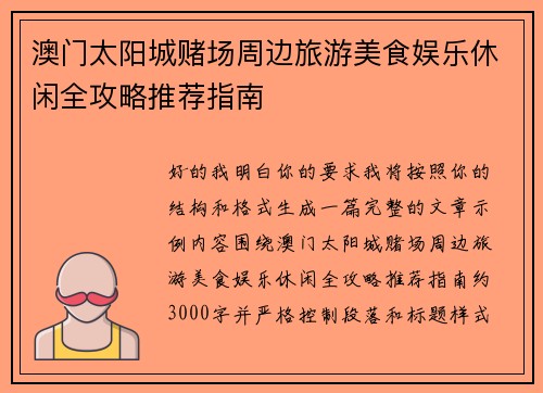 澳门太阳城赌场周边旅游美食娱乐休闲全攻略推荐指南