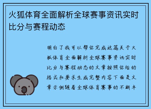 火狐体育全面解析全球赛事资讯实时比分与赛程动态