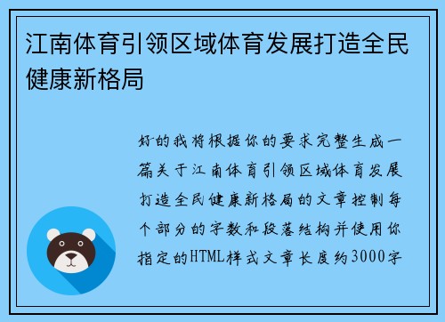 江南体育引领区域体育发展打造全民健康新格局