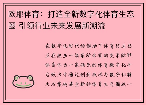 欧耶体育：打造全新数字化体育生态圈 引领行业未来发展新潮流