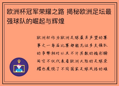 欧洲杯冠军荣耀之路 揭秘欧洲足坛最强球队的崛起与辉煌 欧洲杯冠军荣耀之路 揭秘欧洲足坛最强球队的崛起与辉煌