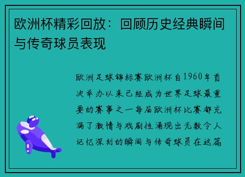 欧洲杯精彩回放:回顾历史经典瞬间与传奇球员表现 欧洲杯精彩回放:回顾历史经典瞬间与传奇球员表现
