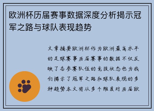 欧洲杯历届赛事数据深度分析揭示冠军之路与球队表现趋势 欧洲杯历届赛事数据深度分析揭示冠军之路与球队表现趋势