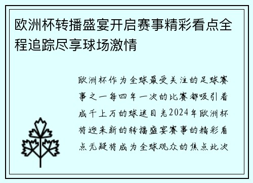 欧洲杯转播盛宴开启赛事精彩看点全程追踪尽享球场激情