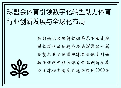 球盟会体育引领数字化转型助力体育行业创新发展与全球化布局