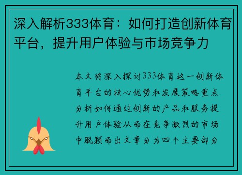 深入解析333体育：如何打造创新体育平台，提升用户体验与市场竞争力