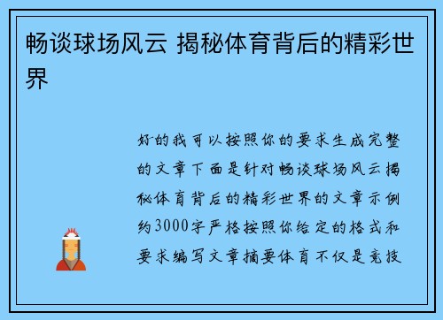 畅谈球场风云 揭秘体育背后的精彩世界