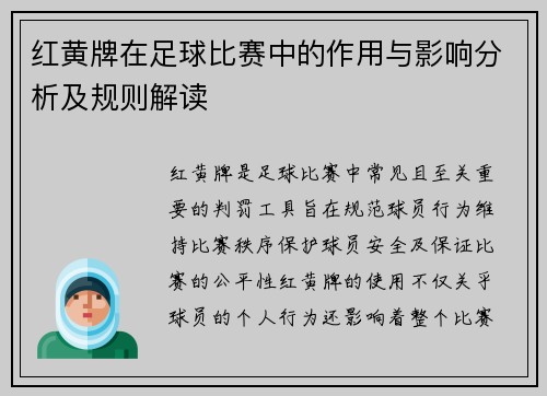 红黄牌在足球比赛中的作用与影响分析及规则解读