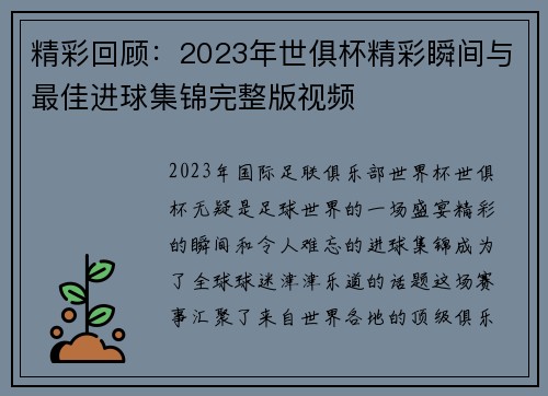 精彩回顾：2023年世俱杯精彩瞬间与最佳进球集锦完整版视频