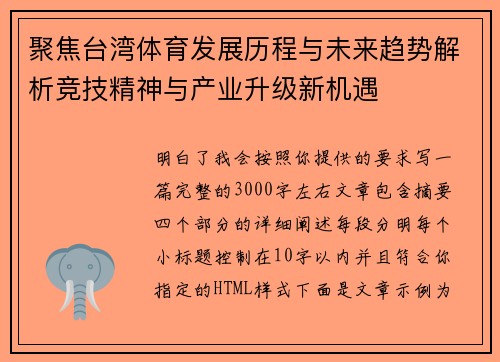 聚焦台湾体育发展历程与未来趋势解析竞技精神与产业升级新机遇