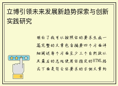立博引领未来发展新趋势探索与创新实践研究