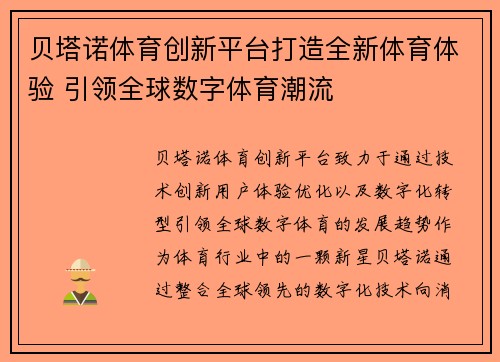 贝塔诺体育创新平台打造全新体育体验 引领全球数字体育潮流