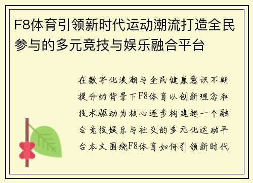 F8体育引领新时代运动潮流打造全民参与的多元竞技与娱乐融合平台